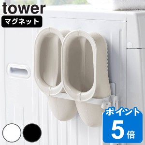 tower マグネットバスブーツホルダー タワー （ 山崎実業 タワーシリーズ バスブーツ収納 収納 バス マグネット バス収納 お風呂 風呂 ラ