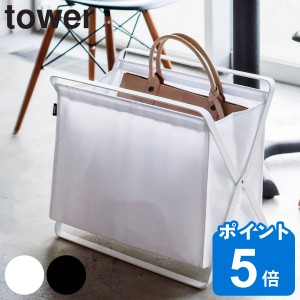 tower 手荷物収納ボックス タワー （ 山崎実業 タワーシリーズ 収納ラック 収納 ボックス 荷物入れ 荷物置き 小物 入れ マガジンラック 