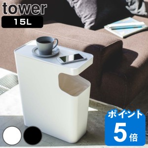 山崎実業 tower ダストボックス＆サイドテーブル タワー （ タワーシリーズ ゴミ箱 15L サイドテーブル 398 ごみ箱 15リットル 幅38 分別