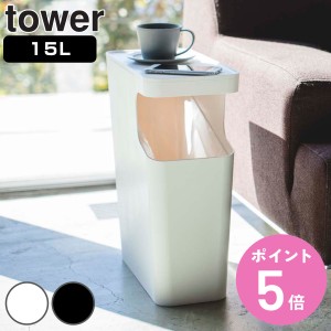 山崎実業 tower ダストボックス＆サイドテーブル タワー （ タワーシリーズ ゴミ箱 15L サイドテーブル 398 ごみ箱 15リットル 幅38 分別