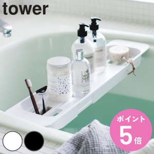 山崎実業 tower 伸縮バスタブトレー タワー （ タワーシリーズ バスラック お風呂 バス 半身浴 ホワイト ブラック リラックス バスタブト