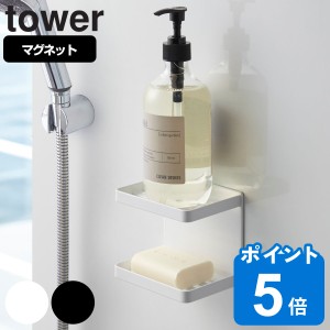 tower マグネットバスルームソープトレー 2段 タワー （ 山崎実業 タワーシリーズ ソープトレイ マグネットバスルームソープスタンド ２