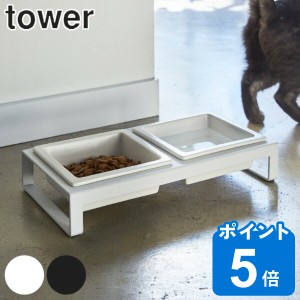 山崎実業 tower ペットフードボウルスタンドセット タワー （ タワーシリーズ 犬 猫 食器 2皿 スタンド付き ペット 餌 水入れ えさ エサ 