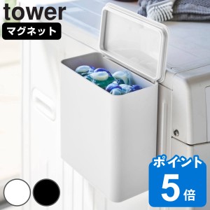 tower マグネット洗濯洗剤ボールストッカー タワー （ 山崎実業 タワーシリーズ 収納 マグネット 磁石 ホワイト 洗濯 洗剤 収納用品 収納