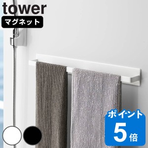 山崎実業 tower マグネットバスルームタオルハンガー ワイド タワー （ タワーシリーズ タオルハンガー タオル掛け タオルバー マグネッ