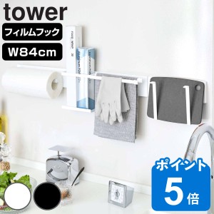 山崎実業 tower フィルムフック キッチンウォールバー タワー ワイド （ タワーシリーズ キッチン収納 壁面収納 ウォールラック キッチン