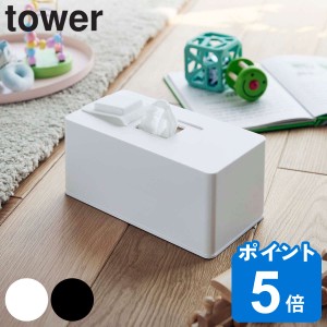 tower 住居用ウェットクリーナーシート＆おしり拭きケース タワー （ 山崎実業 タワーシリーズ ウェットティッシュ ウェットシート 除菌