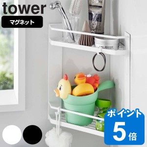 tower マグネットバスルームコーナーラック タワー 2段 （ 山崎実業 タワーシリーズ バスラック コーナーラック バスルームラック 浴室 