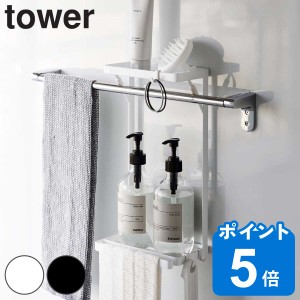 tower タオル掛け上ラック タワー 2段 （ 山崎実業 タワーシリーズ タオルハンガー タオルバー 洗面所 洗面台 浴室 風呂 収納 壁面収納 