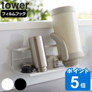 tower フィルムフックワイドジャグボトルホルダー タワー L （ 山崎実業 タワーシリーズ ボトルスタンド ボトル 水筒 水切り スタンド ボ