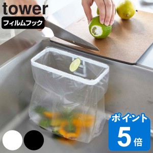 tower フィルムフックポリ袋ホルダー タワー （ 山崎実業 タワーシリーズ 三角コーナー ゴミ袋ホルダー 生ゴミ 生ごみ ゴミ箱 ごみ箱 吸