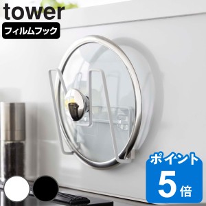 山崎実業 tower フィルムフック鍋蓋ホルダー タワー （ タワーシリーズ 鍋蓋スタンド 鍋蓋置き 鍋蓋ラック 吸着 鍋蓋 鍋フタ 壁面 収納 