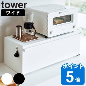 山崎実業 tower ブレッドケース タワー ワイド （ 公式 オンラインショップ タワーシリーズ パンケース ブレッドボックス キッチン収納 