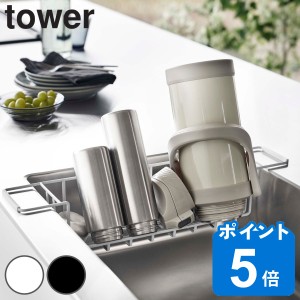 tower シンク中ワイドジャグ＆マグボトルスタンド タワー （ 山崎実業 タワーシリーズ 水切りラック シンク内 シンク渡し 水筒 マグ ボト