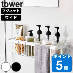 山崎実業 tower マグネットバスルームバスケット タワー ワイド （ タワーシリーズ 磁石 マグネット お風呂収納 バス お風呂 風呂 浴室 