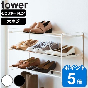 tower 石こうボード壁対応ウォールシューズラック タワー 3段 （ 山崎実業 タワーシリーズ シューズラック 靴棚 靴箱 シューズボックス 