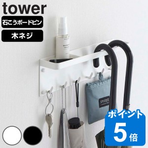 tower 石こうボード壁対応 トレー付きアンブレラホルダー タワー （ 山崎実業 タワーシリーズ 傘立て 傘ホルダー 傘置き場 玄関 収納 フ