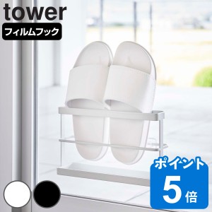 tower ツーウェイベランダスリッパラック タワー トレー付き （ 山崎実業 タワーシリーズ 2WAY フィルムフック スリッパラック 吸着 壁面