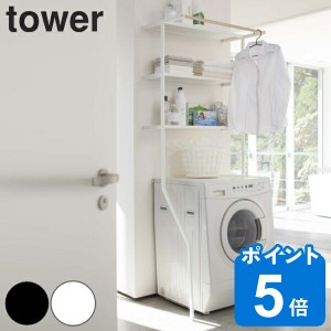 tower 立て掛けランドリーシェルフ タワー （ 山崎実業 タワーシリーズ ランドリーラック 洗濯機 洗濯機ラック ランドリー収納 洗濯機棚 