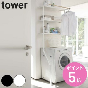 tower 立て掛けランドリーシェルフ タワー （ 山崎実業 タワーシリーズ ランドリーラック 洗濯機 洗濯機ラック ランドリー収納 洗濯機棚 