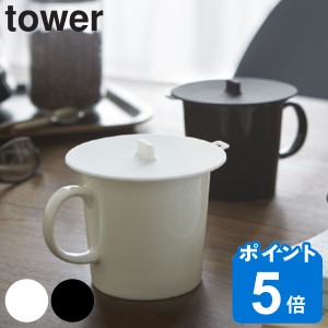 tower カップカバー タワー （ 山崎実業 タワーシリーズ シリコン製 マグカップカバー カップ コップ カバー フタ シリコンカバー おしゃ