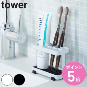 山崎実業 tower トゥースブラシスタンド タワー （ タワーシリーズ 歯ブラシホルダー 歯ブラシ立て 歯ブラシスタンド 歯ブラシ置き 洗面