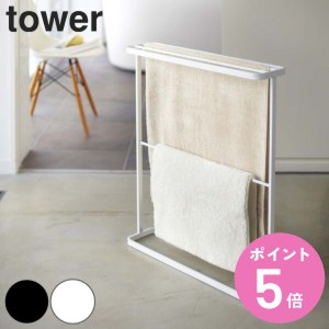 山崎実業 tower バスタオルハンガー タワー （ タワーシリーズ バスタオル ハンガー ランドリー タオルハンガー 室内物干し スタンド 大