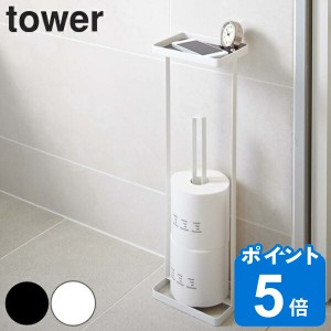 tower トレイ付きトイレットペーパースタンド タワー （ 山崎実業 タワーシリーズ トイレ収納 スリム トイレットペーパー ストッカー 収