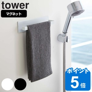 山崎実業 tower マグネットバスルームタオルハンガー タワー （ タワーシリーズ タオル掛け タオルハンガー 収納 磁石 タオルホルダー マ