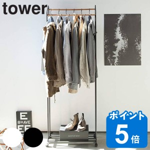 山崎実業 tower ハンガーラック タワー キャスター付き （ タワーシリーズ コートハンガー 木製バー 2段 台座付き スリム スチール製 お