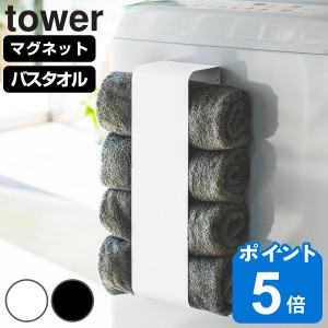 山崎実業 tower マグネットバスタオルホルダー タワー （ タワーシリーズ バスタオルホルダー 収納 ランドリー マグネット 洗濯機 洗濯機