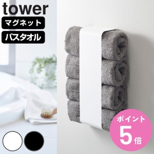 山崎実業 tower マグネットバスタオルホルダー タワー （ タワーシリーズ バスタオルホルダー 収納 ランドリー マグネット 洗濯機 洗濯機