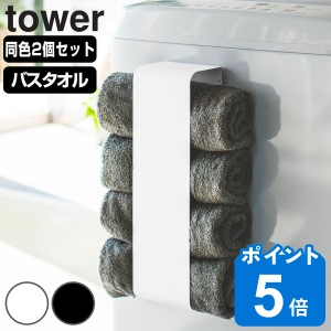 山崎実業 tower マグネットバスタオルホルダー タワー 2個セット （ タワーシリーズ バスタオルホルダー マグネット お風呂 タオル収納 