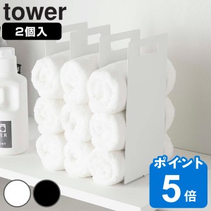 山崎実業 tower 連結タオル収納ラック タワー 2個組 （ タワーシリーズ タオル収納 収納ラック 仕切り 間仕切り バスタオル フェイスタオ