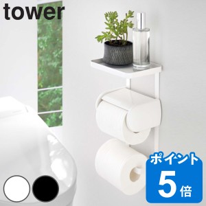 山崎実業 tower トイレットペーパーホルダー上ラック 2段 タワー （ タワーシリーズ トイレ 棚 ラック シェルフ 収納 小物置き 小物トレ