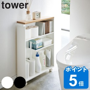 山崎実業 tower ハンドル付きスリムトイレラック タワー （ トイレ収納 スリム キャスター付き 幅13cm 収納ラック トイレラック ラック 