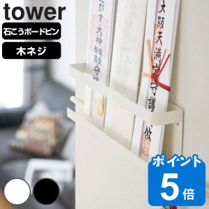 山崎実業 tower 神札ホルダー タワー （ タワーシリーズ 神棚 お札立て 神具 札差し 神札立て 札入れ 御札立て お神札受け お札入れ お札