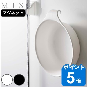 山崎実業 MIST マグネット＆引っ掛け湯おけ ミスト （ 洗面器 風呂桶 湯桶 湯おけ 風呂おけ 磁石 桶 吊り下げ フック 壁面 バス 収納 風