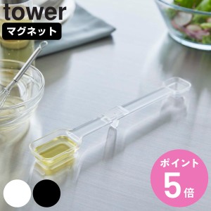 山崎実業 tower マグネット段々計量スプーン タワー （ タワーシリーズ 食洗機対応 大さじ 小さじ 磁石 置いたまま計量 透明 見やすい 耐