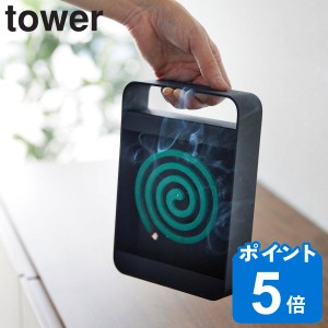 山崎実業 tower ハンドル付き蚊取り線香スタンド タワー （ タワーシリーズ 蚊取り線香 立て 蚊取り線香ホルダー 蚊取り線香立て 蚊取り