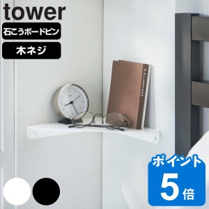 山崎実業 tower 石こうボード壁対応 コーナーシェルフ タワー （ タワーシリーズ 石膏ボード ピン 角 ウォールシェルフ 壁掛け 収納 飾り