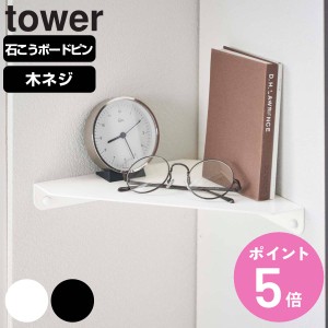 山崎実業 tower 石こうボード壁対応 コーナーシェルフ タワー （ タワーシリーズ 石膏ボード ピン 角 ウォールシェルフ 壁掛け 収納 飾り