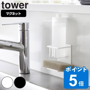 山崎実業 tower マグネットスポンジ&ボトルホルダー タワー （ タワーシリーズ スポンジラック スポンジホルダー スポンジ置き ボトルラ