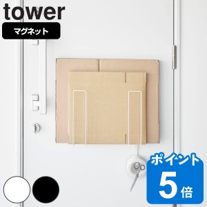 山崎実業 tower マグネットダンボールストッカー タワー （ タワーシリーズ 段ボールストッカー 段ボール収納 ダンボール収納 壁面収納 