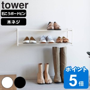 山崎実業 tower 石こうボード壁対応ウォールシューズラック タワー 2段 （ タワーシリーズ シューズラック 下駄箱 靴棚 靴箱 靴置き シュ