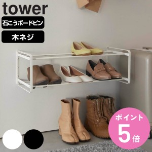 山崎実業 tower 石こうボード壁対応ウォールシューズラック タワー 2段 （ タワーシリーズ シューズラック 下駄箱 靴棚 靴箱 靴置き シュ