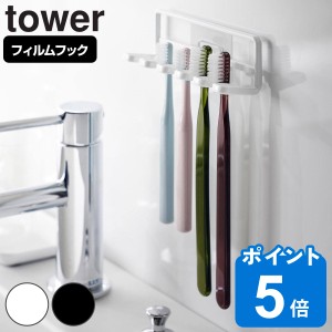 山崎実業 tower フィルムフック 歯ブラシホルダー タワー 5連 （ タワーシリーズ 歯ブラシスタンド 歯ブラシフック 吸着 フック 掛け 貼