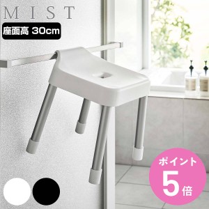 山崎実業 MIST 引っ掛け風呂イス ミスト SH 30 風呂イス 30cm （ 風呂椅子 バスチェア 吊り下げ 風呂いす 滑り止め 座面高30cm お風呂 浴