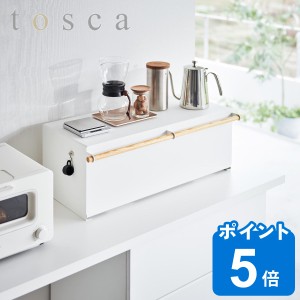 山崎実業 tosca ブレッドケース トスカ ワイド （ 公式 オンラインショップ トスカシリーズ キッチン 収納 パンケース ブレッドボックス 