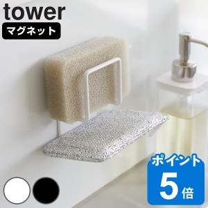 山崎実業 tower マグネットスポンジホルダー タワー ダブル （ タワーシリーズ マグネット スポンジホルダー スポンジ置き スポンジ収納 